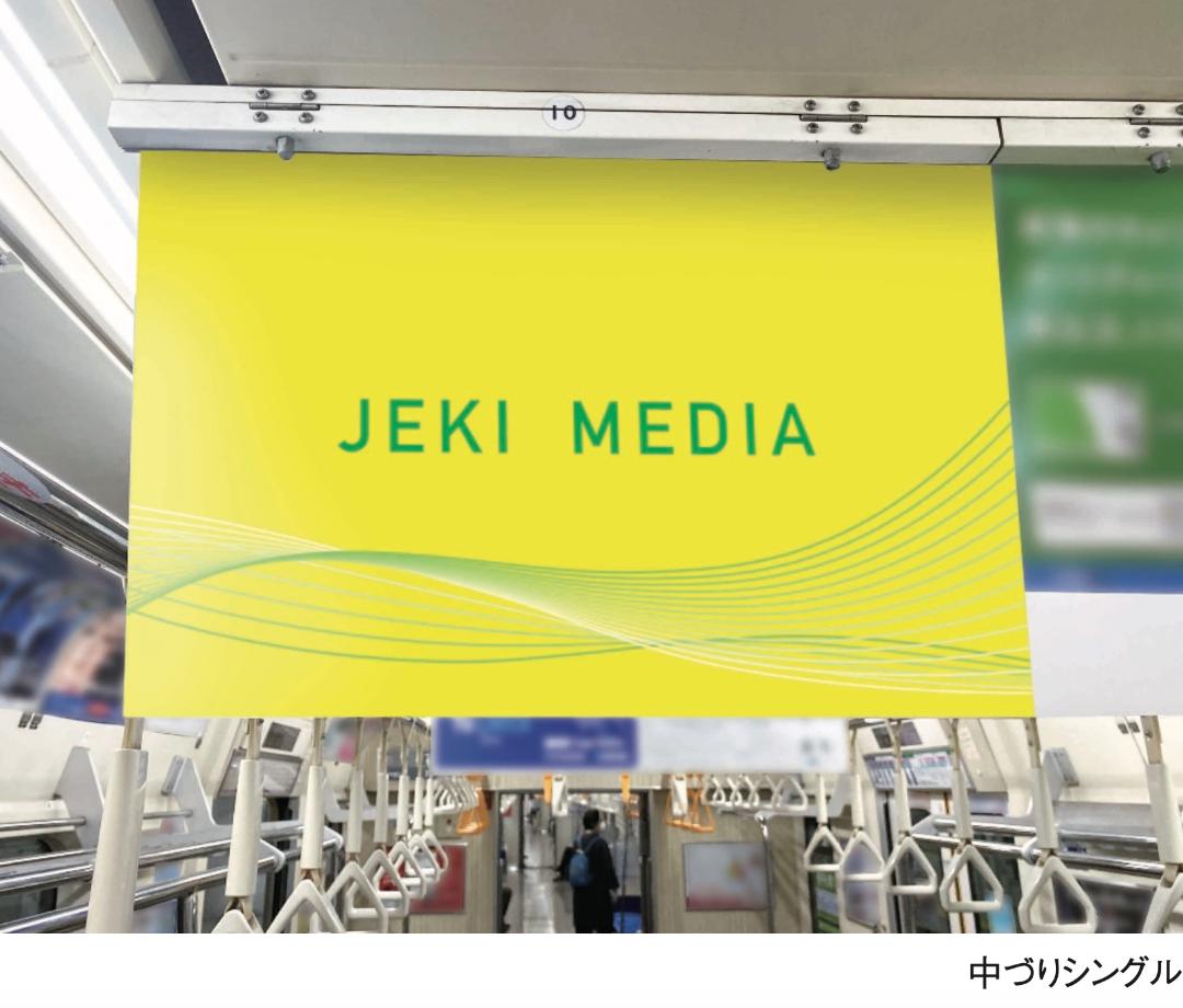 JR 車内広告フレーム　+　フルムーンポスター JR山手線 中づりポスター | オーマッチ | 国内最大級の広告