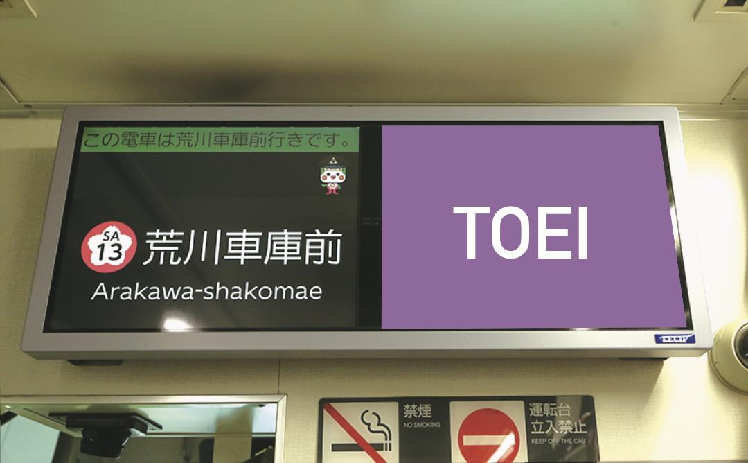 都電荒川線 TODENチャンネル | オーマッチ | 国内最大級の広告